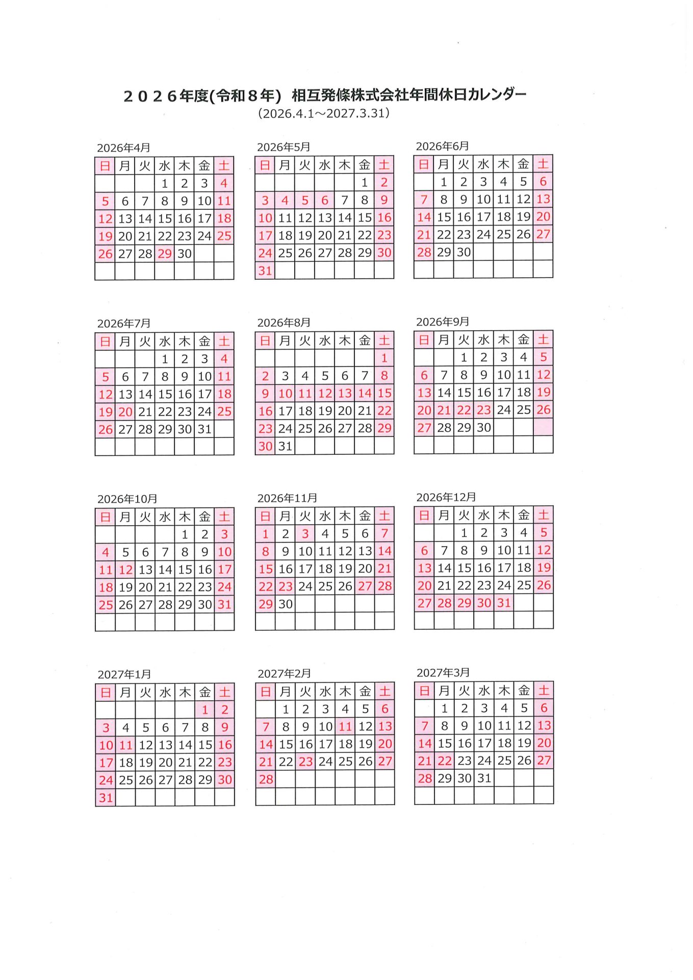 2026年度 年間休日カレンダー